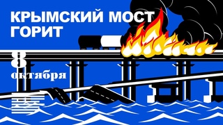 Крымский мост горит | Нобелевская премия мира | Военный прогноз на зиму | Иноагент Оксимирон
