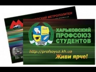 Метро дурит студентов. Не попадись! Харьков-2013.
