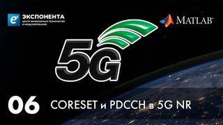 5G. 06. CORESET и PDCCH в 5G NR