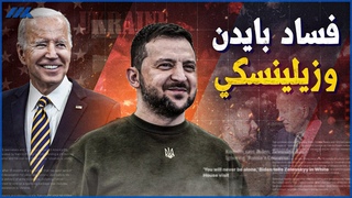 فضيحة جديدة لچو بايدن