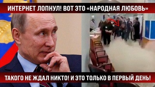 Такого в первый день никто не ожидал! Интернет лопнул! Вот это настоящая народная любовь!