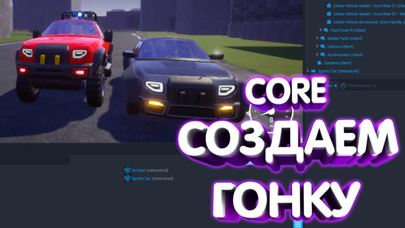 СОЗДАНИЕ ГОНКИ В