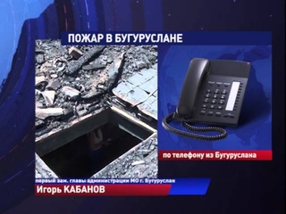 Пожар в бугуруслане