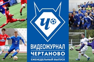 Видеожурнал “Футбольная Академия “ЧЕРТАНОВО“. 20 мая 2017 г.