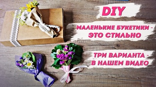 Флористика для начинающих  маленькие букеты для украшения подарков. 3 варианта | Добры канал