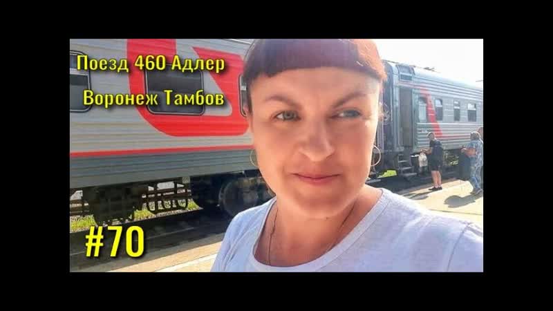 Поезд 460 АДЛЕР ВОРОНЕЖ ТАМБОВ. Возвращаемся с моря. Горячий