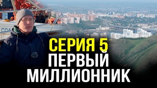 Первый миллионник - Серия 5 - Мотопутешествие по России