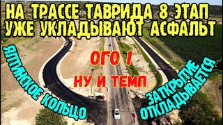 Крым.Идёт УКЛАДКА асфальта на 8 участке ТАВРИДЫ и ЯЛТИНСКОМ кольце.ЗАКРЫТИЕ кольца ОТКЛАДЫВАЕТСЯ