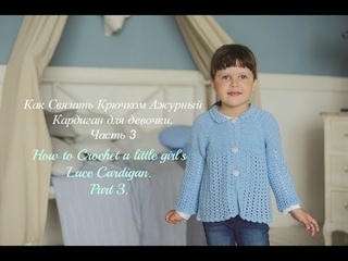 Кардиган крючком для ребенка. Часть 3/Crochet baby cardigan. Part 3