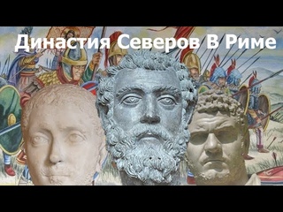 Династия Северов. Септимий Север и эпоха солдатских императоров