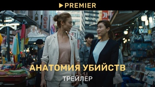 Анатомия убийств | Трейлер фильма | PREMIER