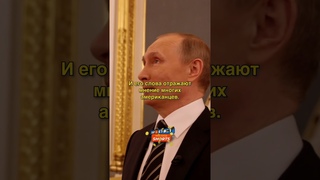 Путин хочет быть царем? / интервью Путин #shorts