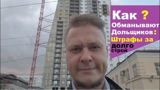 Новостройки СПб — Как выбрать квартиру — Рынок недвижимости 2020 — Штрафы за Долгострой
