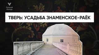 Усадьба Знаменское-Раёк  Русский контур