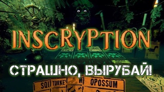 Inscryption - СТРАШНО, ВЫРУБАЙ! Обзор игры Inscryption на стриме. (Roguelike, Horor, Card)