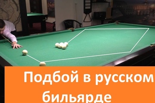 Подбой в русском бильярде