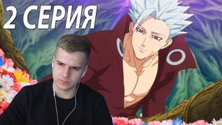 Семь смертных грехов 2 серия 2 сезон ★ Реакция на аниме
