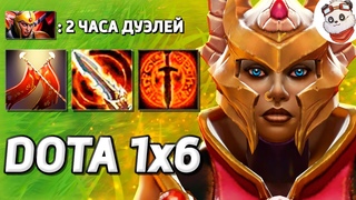 1198 УРОНА с ДУЭЛИ ЛЕГИОНКИ / DOTA 1x6 / Дота 2