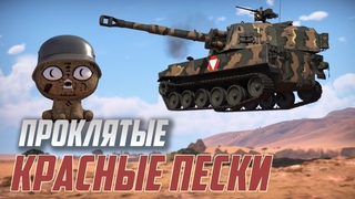 Проклятые “Красные Пески“ в War Thunder