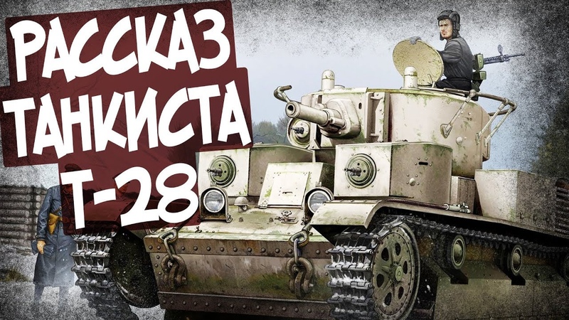 Немцы Уснули Рядом С Нашим Т 28 Рассказ Танкиста