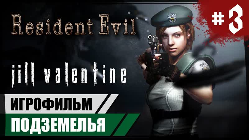 Пещеры Джилл, 3 Resident Evil (2015)