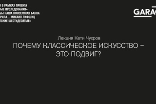 Лекция Кети Чухров «Почему классическое искусство — это подвиг?»