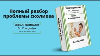 Модуль эксперт, в котором рассказывается все о методах коррекции сколиоза.