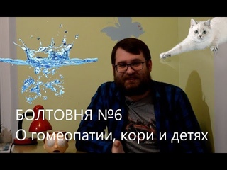 Болтовня №6 - О нынешнем поколении, эпидемии кори и гомеопатии.