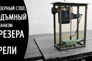 Фрезерный стол.  Изготовление фрезерного лифта.