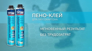 TYTAN Professional Пено клей для гипсокартона  как использовать