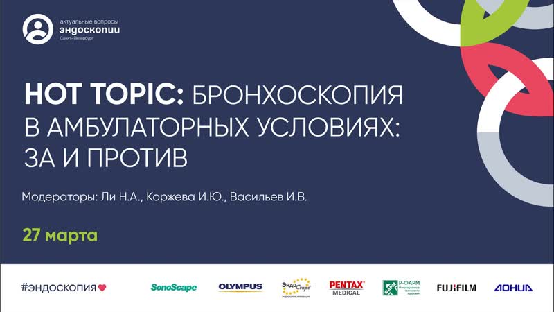 Hot Topic: Бронхоскопия в амбулаторных условиях: за и
