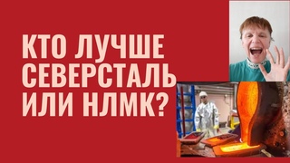 Северсталь и НЛМК. Стоит ли покупать акции этих компаний?