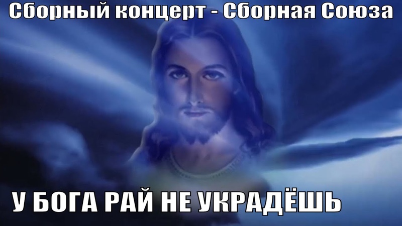 У БОГА РАЙ НЕ УКРАДЁШЬ Сборный концерт Сборная