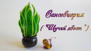 DIY / САНСЕВИЕРИЯ из бисера /Мастер-класс Ольги Ковалевой-Лисовской  /Цветы из бисера/Бисероплетение