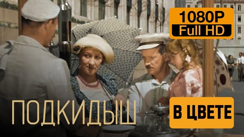Подкидыш (1939) Цветной Full HD, History