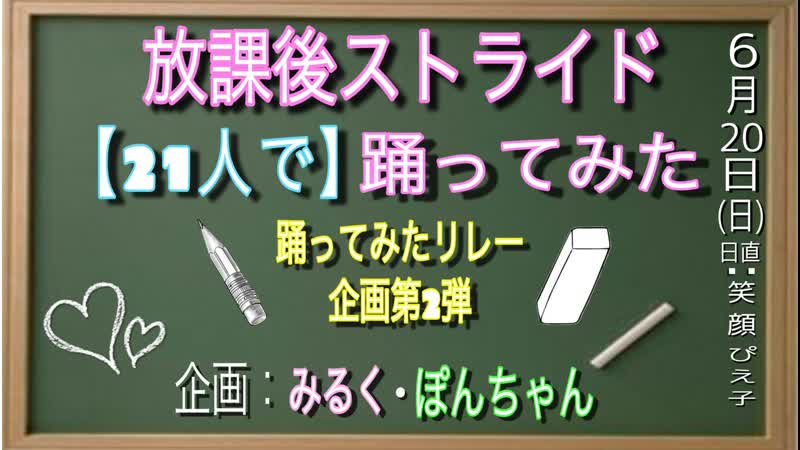 踊ってみたリレー企画第2弾 放課後ストライド踊ってみた 21人で Niconico Video