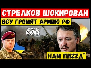 “Это конец“: Стрелков в шоке от поражений армии рф. ВСУ наносят мощные удары по врагу!