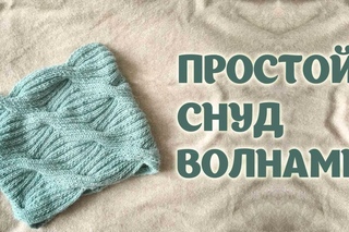 Простой СНУД спицами.