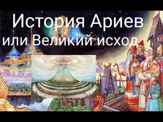 История Ариев или Великий исход. @medveditsa77Валерия Кольцова,читает Надежда Куделькина