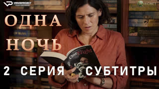 Одна ночь / 2 из 6 / субтитры / 2023 / драма / сериал