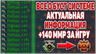 ВСЕ О БУСТ СИСТЕМЕ, АКТУАЛЬНАЯ ИНФОРМАЦИЯ! +140 ММР ЗА ИГРУ!