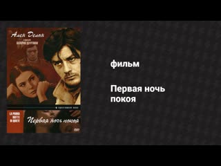 Первая ночь покоя