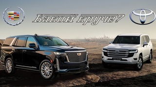 Какой круче Кадиллак Эскалейд 2021 или Тойота Ленд Крузер 300 2021