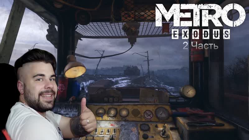 Устроился водителем тягача, Отжал вагон у бандитов, Metro Exodus,