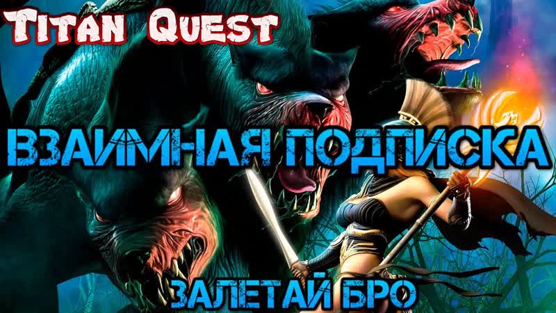Titan Quest Anniversary Edition Прохождение, Взаимная подписка, лайк и я