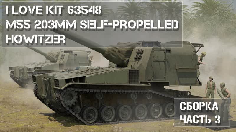 Сборка модели M55 I Love Kit 63548 в масштабе 1, 35 Часть 3, Build Part