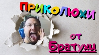 Приколюхи от Братухи - дырка