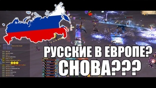 РУССКИЕ СНОВА В ЕВРОПЕ! ПОСРЕДСТВЕННЫЙ ВРЫВ ИЛИ ОЧЕРЕДНАЯ ПОБЕДА? / Perfect World