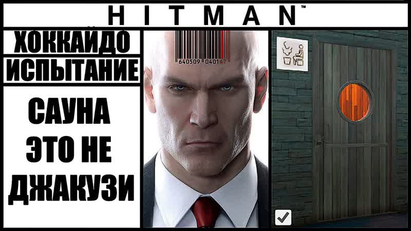 ИСПЫТАНИЕ HITMAN 2016 САУНА ЭТО НЕ ДЖАКУЗИ,