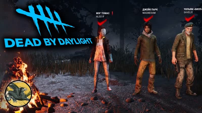 Играем вчетвером ДБД Dead by
